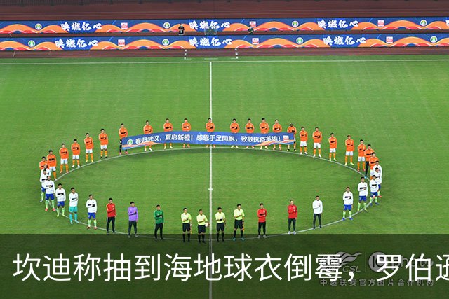 坎迪称抽到海地球衣倒霉，罗伯逊：不惊讶 我们防他们防得很好