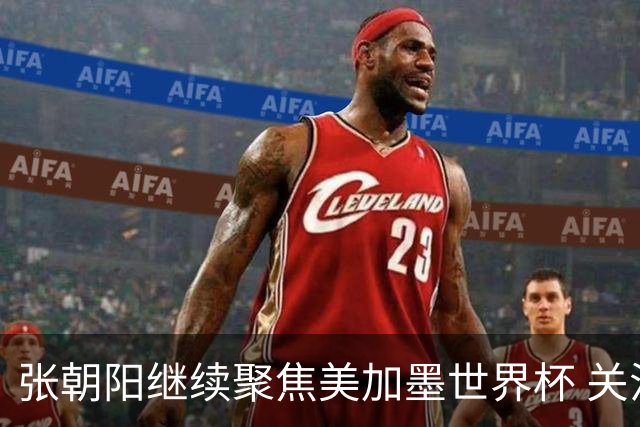 张朝阳继续聚焦美加墨世界杯 关注荷日大战解读日本队精神特质