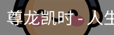 尊龙凯时